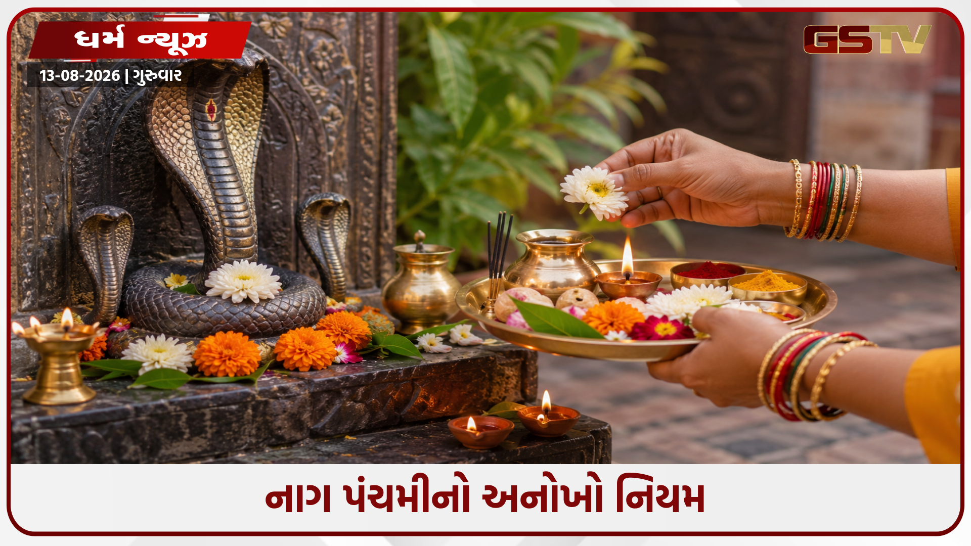 નાગ પંચમી પર તપેલી ઊંધી કેમ રાખવામાં આવે છે? જાણો આ પૌરાણિક માન્યતા પાછળનું સાચું કારણ!