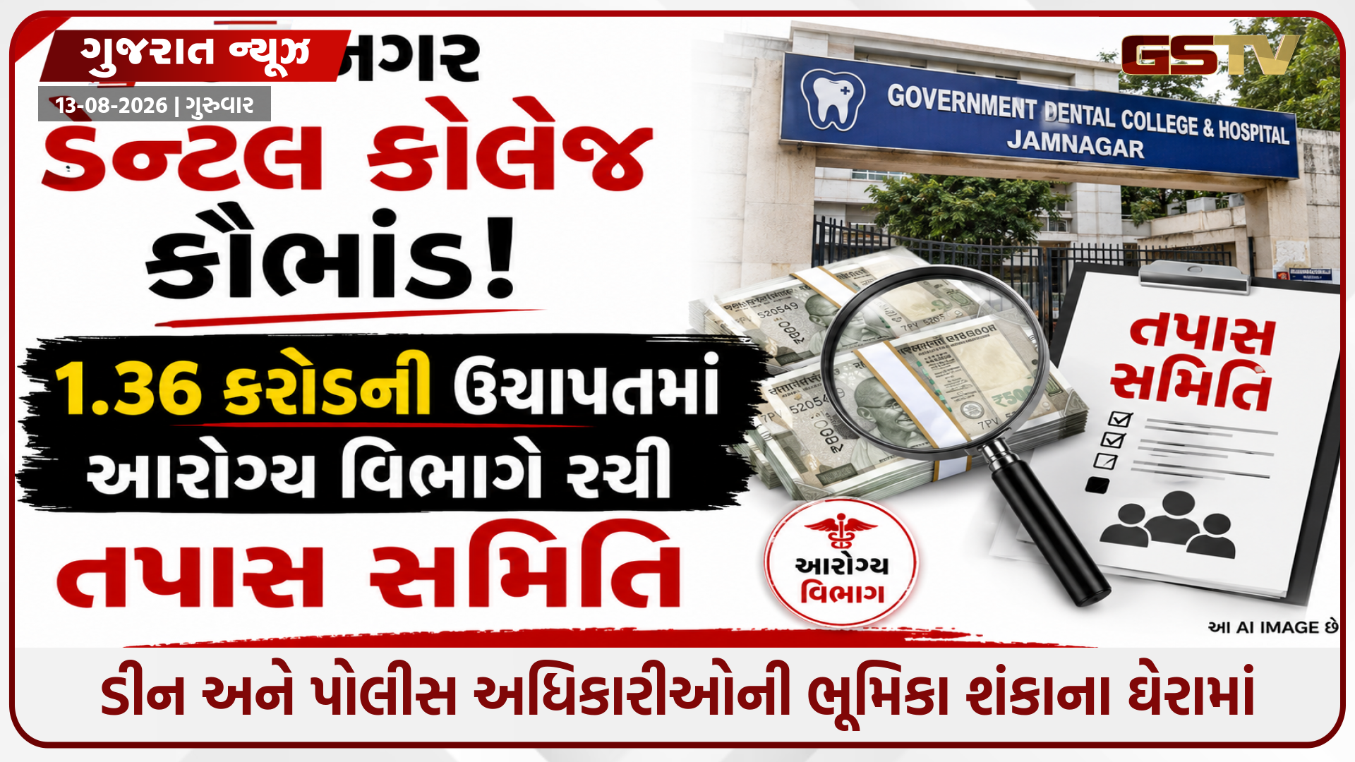 જામનગર ડેન્ટલ કોલેજના ₹1.36 કરોડના કૌભાંડમાં આરોગ્ય વિભાગ દ્વારા તપાસ સમિતિની રચના