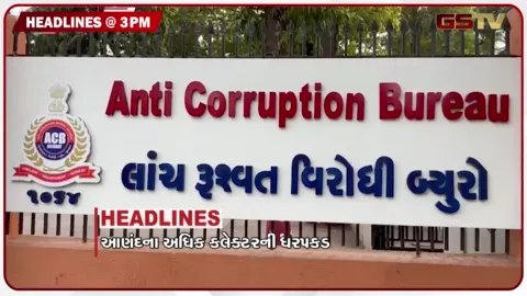 VIDEO: HEADLINE 03.00 PM / આણંદના અધિક કલેક્ટર કેતકી વ્યાસની ધરપકડ, સુરત હર્ષ પંડ્યા આપઘાત કેસમાં મોટો ખુલાસો