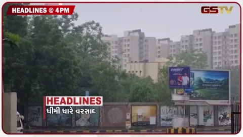 VIDEO: HEADLINE 04.00 PM / ઉત્તર - મધ્ય ગુજરાતમાં ધીમી ધારે વરસાદ, લોકસભામાં છેલ્લા દિવસે કોઈ કામ નહીં