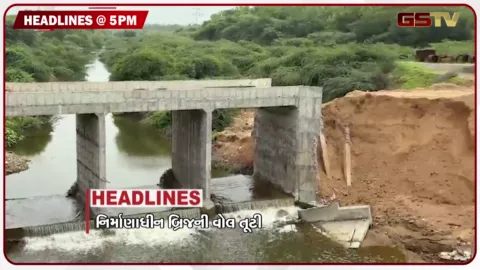 VIDEO: HEADLINE 05.00PM / વડોદરામાં નિર્માણાધીન પુલની વોલ તૂટી, ઝારખંડમાં પરીક્ષા વિવાદ યથાવત