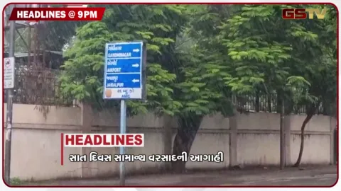 VIDEO: HEADLINE 09.00 PM / સાત દિવસ સામાન્ય વરસાદની આગાહી, એર ઈન્ડિયાના તમામ પાયલોટના થશે સ્ક્રિનિંગ