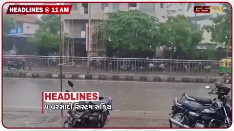 VIDEO: HEADLINE 11:00 AM / ગુજરાતમાં અતિભારે વરસાદની આગાહી, આવાસ યોજનાના બહાને છેતરપિંડી