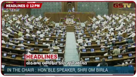 VIDEO: HEADLINE 12:00 PM / લોકસભા અનિશ્ચિતકાળ સુધી સ્થગિત, સંસદ પરિસરમાં રાજકીય ગરમાવો
