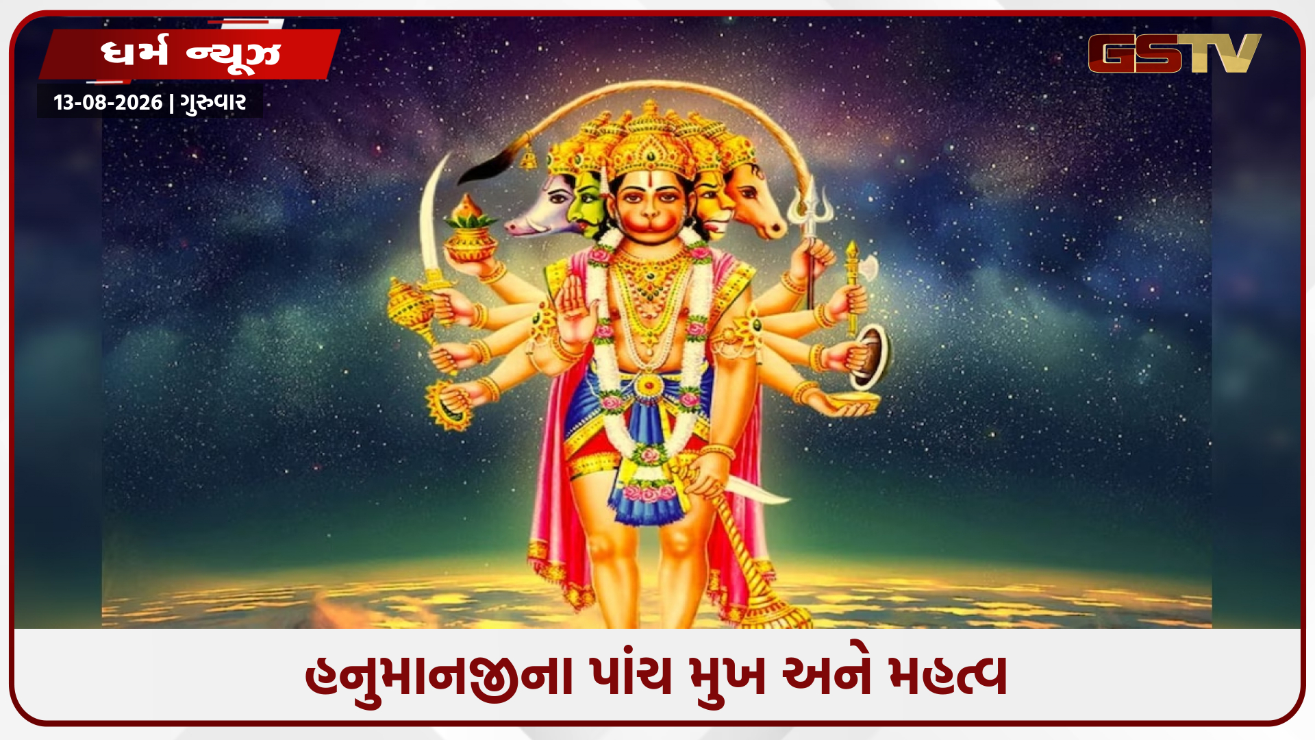 પંચમુખી હનુમાનનો ફોટો તમારા ઘરની ઉર્જા બદલી નાખે છે, જાણો તેને મૂકવા માટે યોગ્ય વાસ્તુ નિયમો અને દિશા