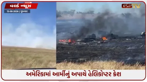 VIDEO: Americaમાં મોટી દુર્ઘટના; યુએસ આર્મીનું અપાચે હેલિકોપ્ટર ક્રેશ,બંને પાયલટોના કરૂણ મોત