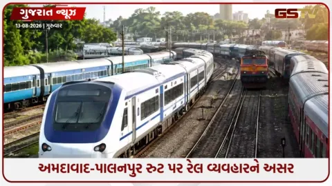 VIDEO: અમદાવાદ-પાલનપુર રુટ પર રેલ વ્યવહારને અસર; 10 ટ્રેનો રદ, 8 ડાયવર્ટ અને 4 આંશિક રદ કરાઈ
