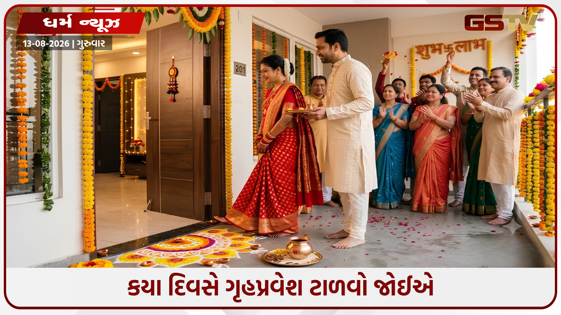 ગૃહપ્રવેશ માટે કયો દિવસ સૌથી શુભ છે? વાસ્તુ શાસ્ત્રના આવશ્યક નિયમો શીખો