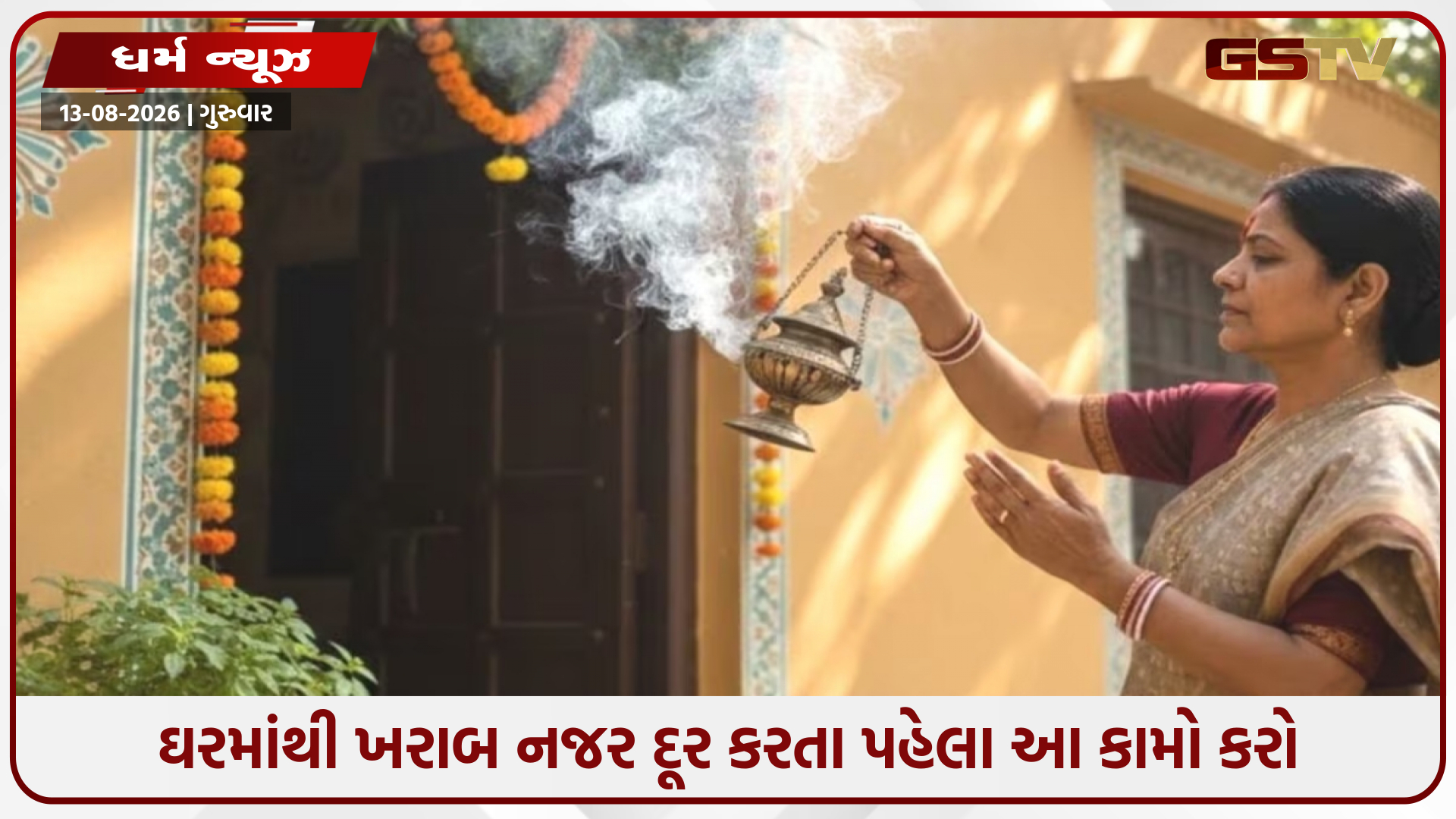 ઘરમાંથી ખરાબ નજર દૂર કરતા પહેલા, આ 3 કામ કરો; મિનિટોમાં નકારાત્મકતા દૂર થઈ જશે