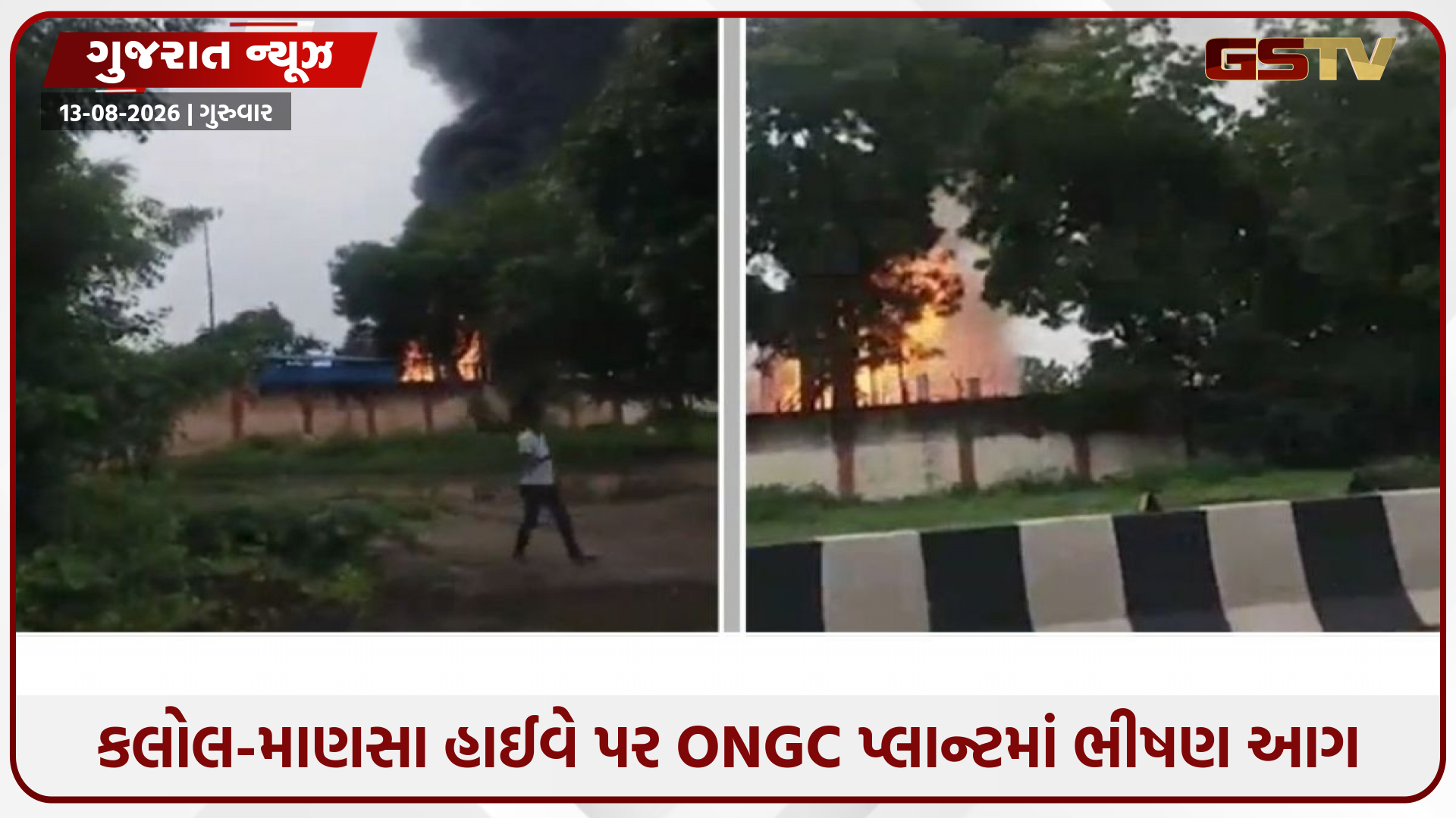કલોલ ONGC પ્લાન્ટમાં વહેલી સવારે અચાનક વિકરાળ આગ, ધુમાડાના ગોટેગોટા ઉડ્યા