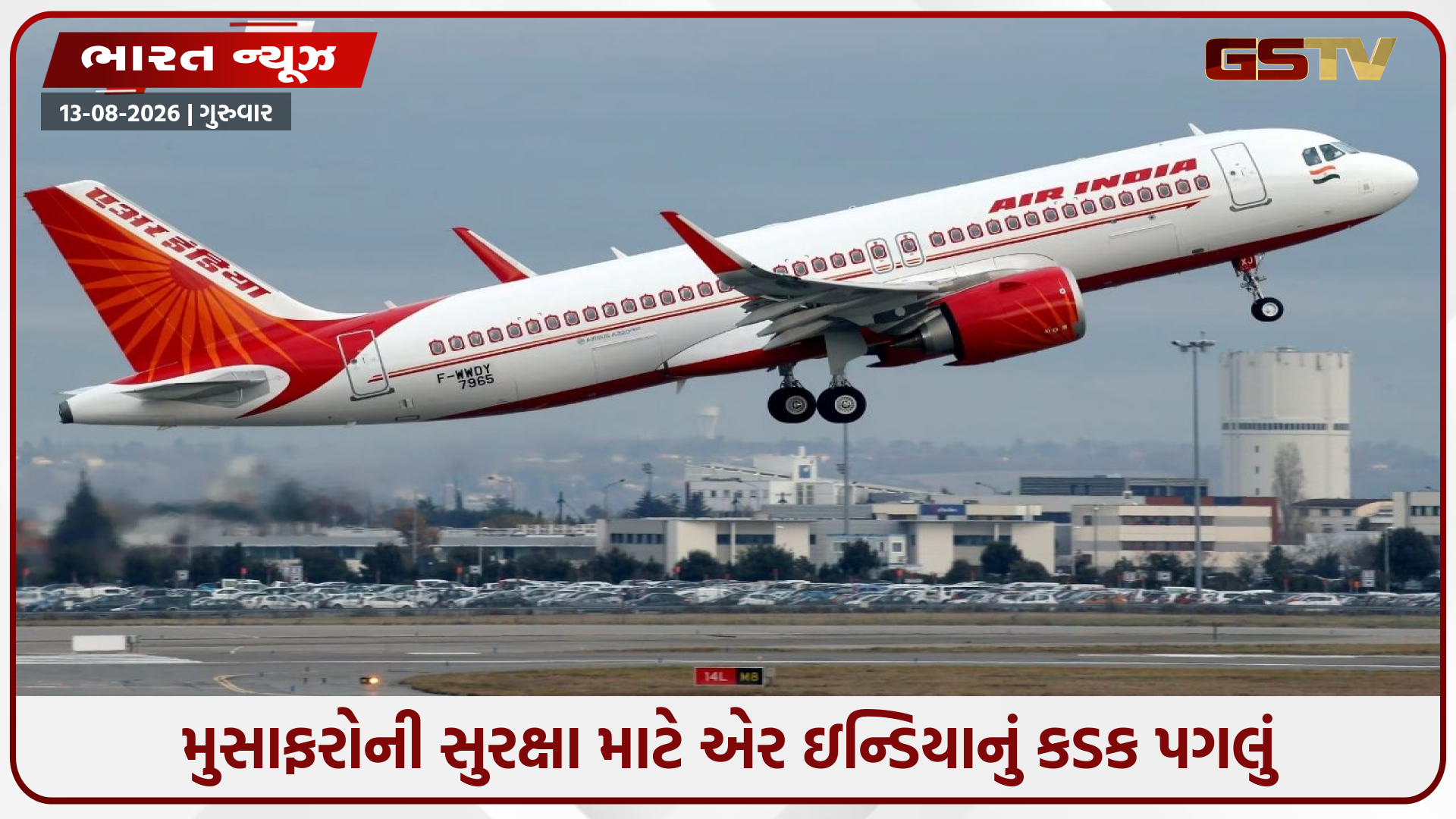 'ગાંજા કાંડ' બાદ એર ઇન્ડિયાનો મોટો નિર્ણય: તમામ પાયલોટોનું થશે ફરજિયાત સ્ક્રિનિંગ