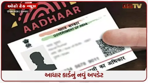 VIDEO: આધાર કાર્ડ યુઝર્સ માટે ખુશખબર: હવે સાથે લઈને ફરવાની જરૂર નહીં રહે! UIDAIએ આપી મોટી રાહત