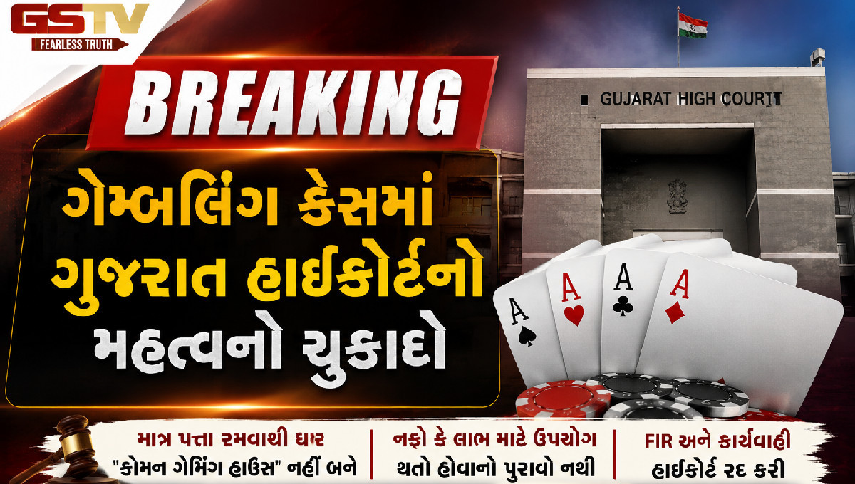 નફાના પુરાવા વિના ગેમ્બલિંગ કેસ નહીં: હાઇકોર્ટ