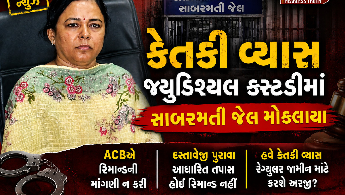 કેતકી વ્યાસ જેલમાં, હવે નજર સરકારના આગામી પગલાં પર!