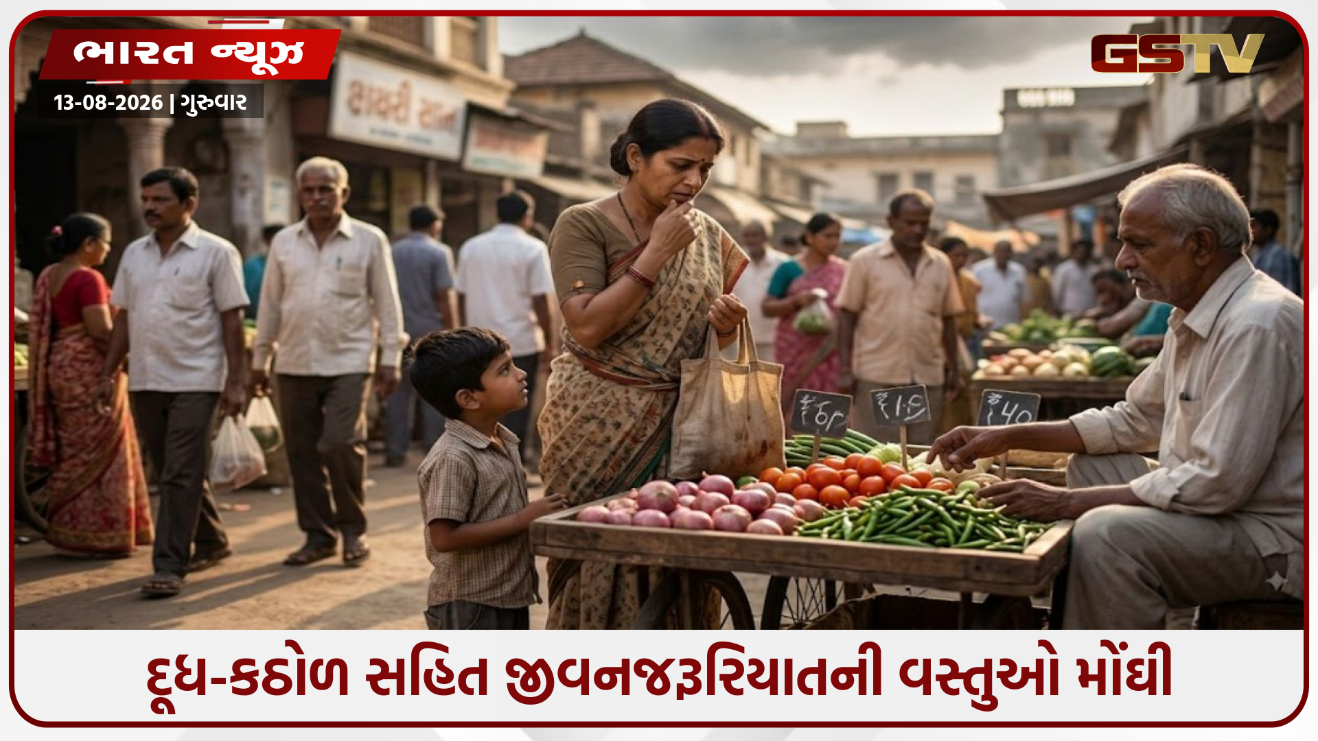 તહેવારો ટાણે જ રસોડાનું બજેટ ખોરવાયું, શાકભાજીથી લઈ દૂધ-કઠોળ મોંઘા થયા
