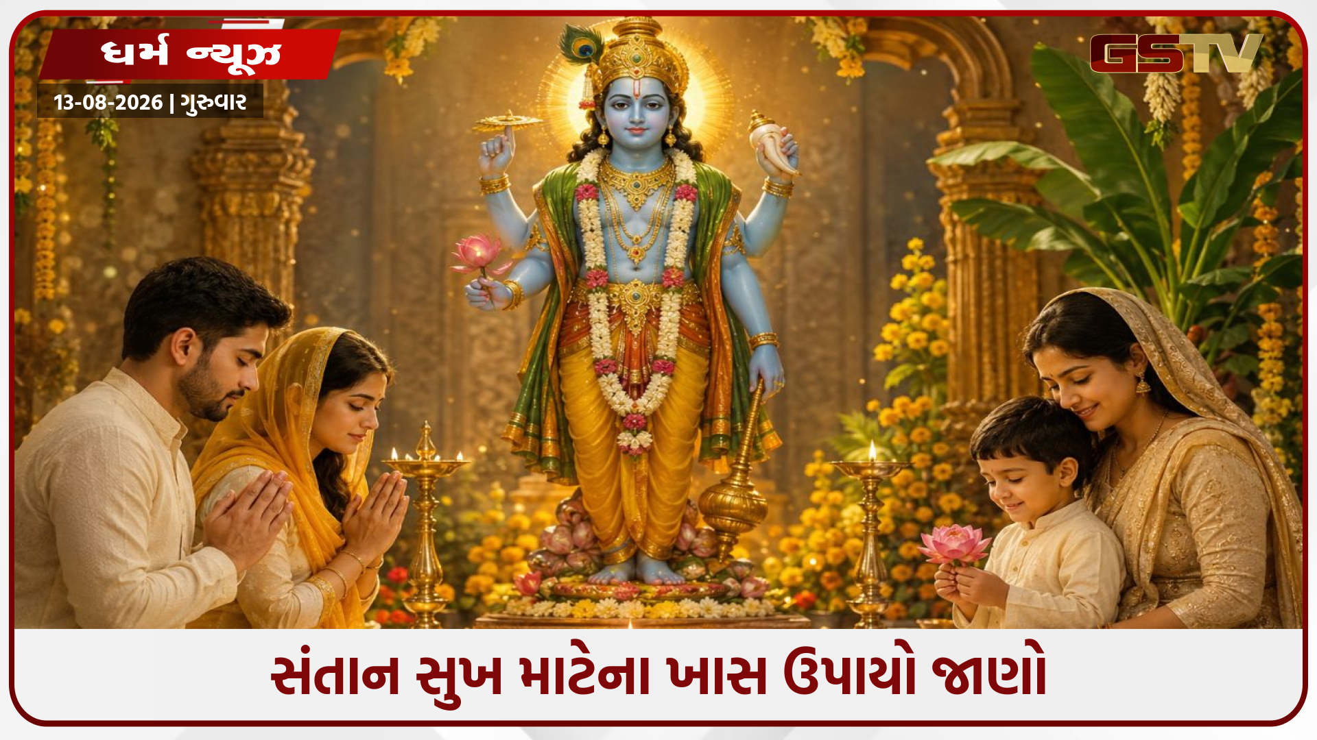 શ્રાવણ માસની 'પુત્રદા એકાદશી': જાણો સાચી તિથિ, પૂજાના શુભ મુહૂર્ત અને સંતાન સુખ માટેના ખાસ ઉપાયો