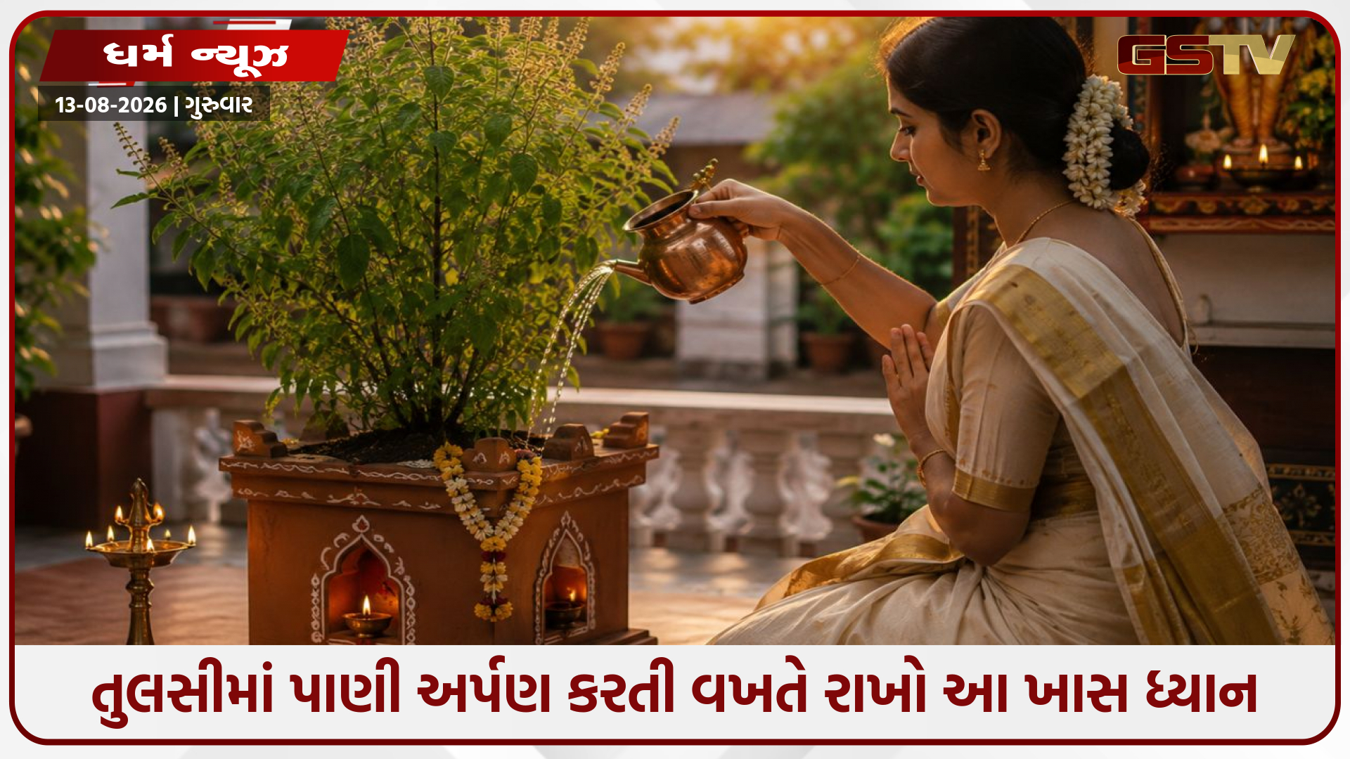 Religion: તુલસીમાં પાણી અર્પણ કરતી વખતે રાખો આ ખાસ ધ્યાન; જાણો કયા દિવસે પાણી ન ચઢાવવું અને પૂજાના સાચા નિયમો