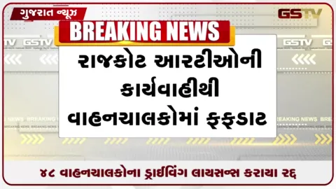 VIDEO: રાજકોટમાં ૪૮ વાહનચાલકોના ડ્રાઈવિંગ લાયસન્સ રદ કરાયા