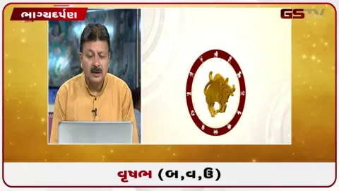 VIDEO: જુઓ તારીખ 14 ઓગસ્ટ શુક્રવારનું વૃષભનું રાશિફળ (અક્ષરો: બ,વ,ઉ)