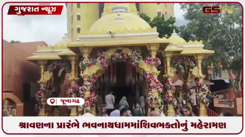 VIDEO: શ્રાવણના પ્રારંભે ભવનાથ ધામમાં શિવભક્તોનું મહેરામણ
