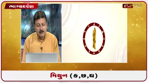 VIDEO: જુઓ તારીખ 14 ઓગસ્ટ શુક્રવારનું મિથુનનું રાશિફળ (અક્ષરો: ક,છ,ઘ)