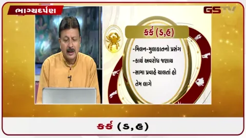 VIDEO: જુઓ તારીખ 14 ઓગસ્ટ શુક્રવારનું કર્કનું રાશિફળ (અક્ષરો: ડ,હ)