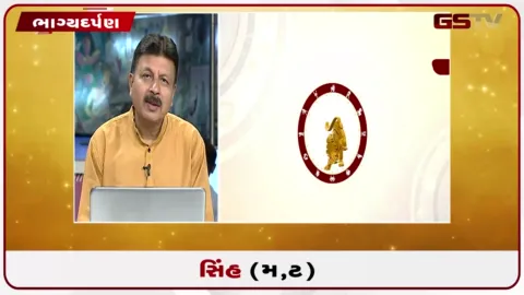 VIDEO: જુઓ તારીખ 14 ઓગસ્ટ શુક્રવારનું સિંહનું રાશિફળ (અક્ષરો: મ,ટ)