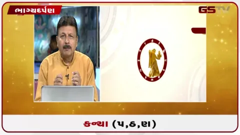 VIDEO: જુઓ તારીખ 14 ઓગસ્ટ શુક્રવારનું કન્યાનું રાશિફળ (અક્ષરો: પ,ઠ,ણ)