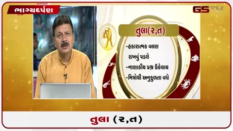 VIDEO: જુઓ તારીખ 14 ઓગસ્ટ શુક્રવારનું તુલાનું રાશિફળ (અક્ષરો: ર,ત)
