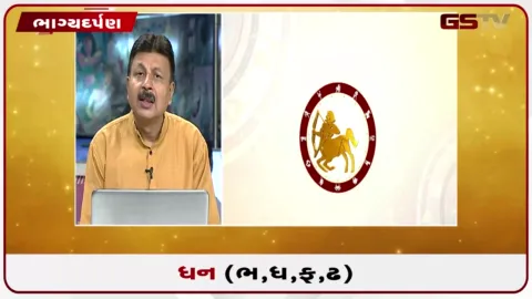 VIDEO: જુઓ તારીખ 14 ઓગસ્ટ શુક્રવારનું ધનુનું રાશિફળ (અક્ષરો: ભ,ધ,ફ,ઢ)
