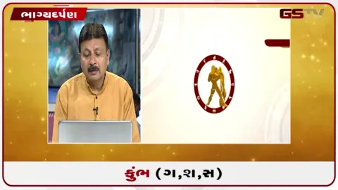 VIDEO: જુઓ તારીખ 14 ઓગસ્ટ શુક્રવારનું કુંભનું રાશિફળ (અક્ષરો: ગ,સ,શ,ષ)