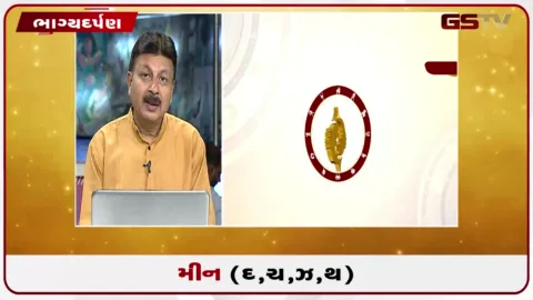 VIDEO: જુઓ તારીખ 14 ઓગસ્ટ શુક્રવારનું મીનનું રાશિફળ (અક્ષરો: દ,ચ,થ,ઝ)