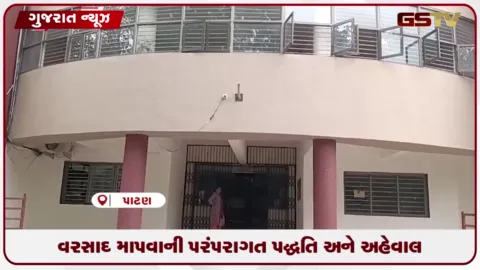 VIDEO: પાટણ જિલ્લામાં આજે પણ જૂની પદ્ધતિથી જ નોંધવામાં આવે છે મોસમી વરસાદના આંકડા