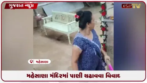 VIDEO: આંબલીયાસણ મહાદેવ મંદિરમાં યુવતીને પાણી અર્પણ કરતા અટકાવતા મામલો પોલીસ મથકે પહોંચ્યો