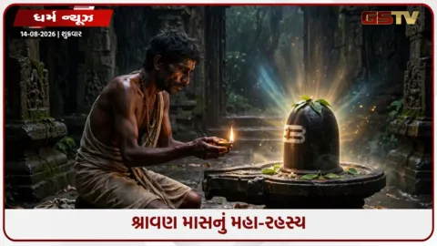 VIDEO: રોજ પૂજા નથી કરી શકતા? તો શ્રાવણમાં કરો આ 1 કામ, મહાદેવ થશે પ્રસન્ન!
