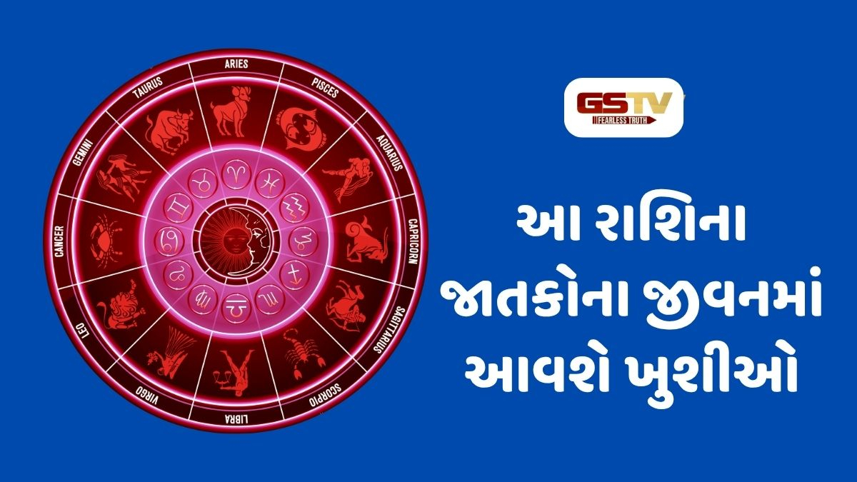 આ રાશિના જાતકોના જીવનમાં રહેશે આનંદ જ આનંદ, 14 ઓગસ્ટ 2026, શુક્રવારનું રાશિફળ