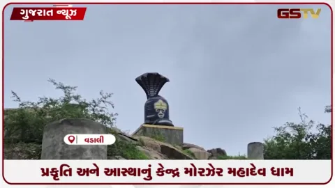VIDEO: સાબરકાંઠાના વડાલી પાસે આવેલો પ્રકૃતિ અને આસ્થાનો અદ્ભુત સંગમ એટલે પવિત્ર મોરઝેર મહાદેવ ડુંગર