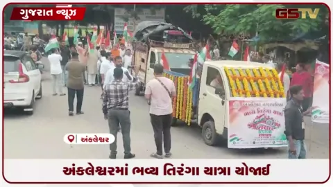 VIDEO: ૮૦મા સ્વાતંત્ર્ય પર્વની ઉજવણી નિમિત્તે મંત્રી ઈશ્વરસિંહ પટેલની ઉપસ્થિતિમાં નીકળી તિરંગા યાત્રા