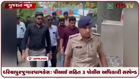 VIDEO: દરિયાપુર જુગારધામ કેસ: પીઆઈ સહિત ૩ પોલીસ અધિકારી સસ્પેન્ડ