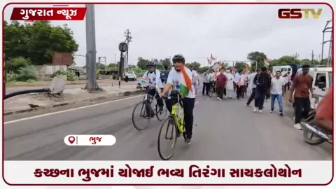 VIDEO: ભુજમાં હર ઘર તિરંગા અભિયાન અંતર્ગત ભવ્ય તિરંગા સાયકલોથોન યોજાઈ