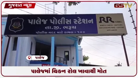 VIDEO: ભરૂચના પાલેજમાં હોટલમાંથી ચિકન રોલ આરોગ્યા બાદ ૧૪ વર્ષીય કિશોરનું સારવાર દરમિયાન મોત નિપજ્યું