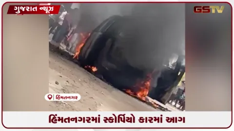 VIDEO: સાબરકાંઠાના જામળા ગામ પાસેથી પસાર થતી સ્કોર્પિયો કારમાં અચાનક ભીષણ આગ લાગી