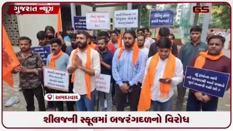 VIDEO: અમદાવાદના શીલજમાં આનંદ નિકેતન સ્કૂલ દ્વારા પ્રાર્થના બંધ કરવાના વિરોધમાં બજરંગદળનું પ્રદર્શન