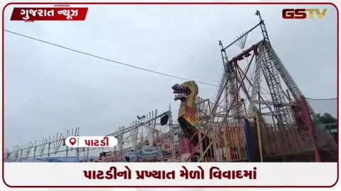VIDEO: મંજૂરી વગર અને જોખમી રાઈડ્સ સાથે શરૂ થયેલા પાટડીના મેળા સામે તંત્ર લાલઘૂમ