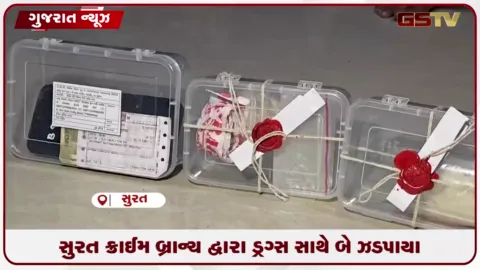 VIDEO: સુરત ક્રાઇમ બ્રાન્ચે ડ્રગ્સ કેસમાં બે આરોપીઓની ધરપકડ કરી