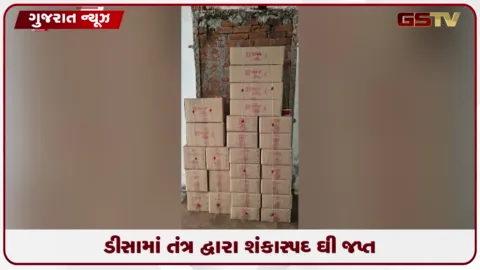 VIDEO: ડીસામાં 987 લીટર શંકાસ્પદ ઘીનો જથ્થો જપ્ત