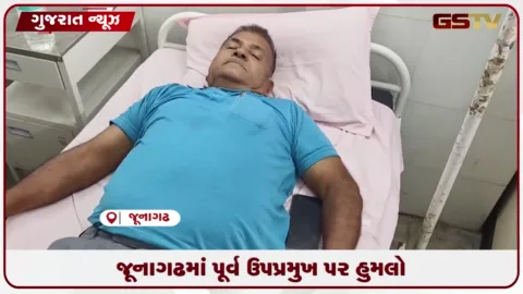 VIDEO: જૂનાગઢ જિલ્લા પંચાયતના પૂર્વ ઉપપ્રમુખ મુકેશભાઈ કણસાગરા પર રાજકીય અદાવત રાખીને જીવલેણ હુમલો