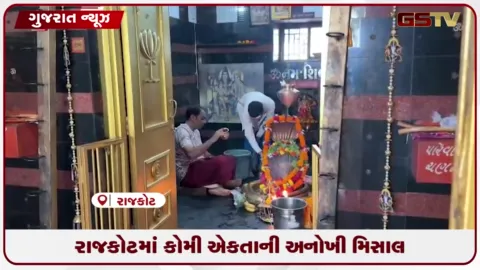 VIDEO: શ્રાવણ માસમાં મુસ્લિમ યુવક છેલ્લા ૩૫ વર્ષથી ઈશ્વરિયા મહાદેવના દર્શને જાય છે