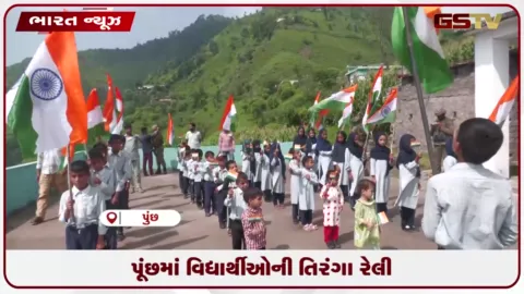 VIDEO: પૂંછમાં વિદ્યાર્થીઓની તિરંગા રેલી