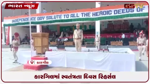 VIDEO: કારગિલમાં સ્વતંત્રતા દિવસ રિહર્સલ